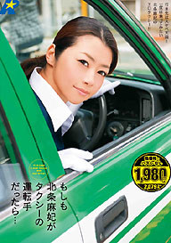 『もしも北条麻妃がタクシーの運転手だったら…』北条麻妃