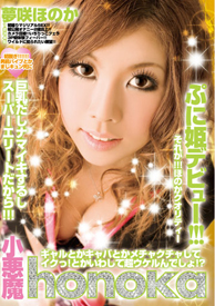 『小悪魔honoka』夢咲ほのか