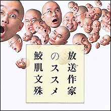 放送作家に聞いてみた！　本当に才能ある芸人って誰!?