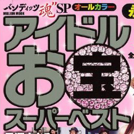 アイドルお宝グッズコレクターの世界！　住所や電話番号はAランク！　禁断のSランクは……
