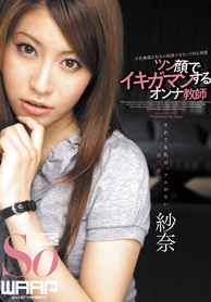 『ツン顔でイキガマンするオンナ教師』紗奈