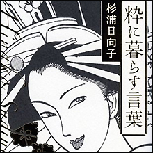 江戸時代の”粋”には陰毛除去が欠かせない!?