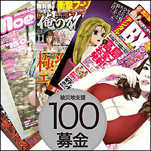 エロ本買って被災者を助ける!?　『iMaga Books』が100円募金プロジェクトをスタート!!