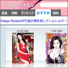 iPadでエロ本見放題!?……の『iMaga Books』が大変なことに!?