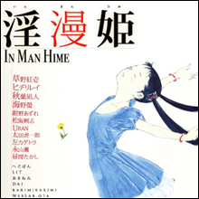 エロマンガについて真剣に語ってみた！　大ヒット同人誌『淫漫姫』に込められた想い