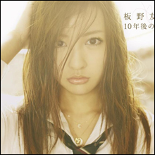 「早く卒業したい」板野友美の握手会サボリ癖にファンも辟易