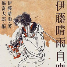 「サドに目覚めたのは小学1年」日本SMの元祖・伊藤晴雨