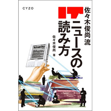 【佐々木俊尚】『ITニュースの読み方』電子書籍サイト「パブー」にて発売開始!