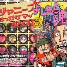 「芸人VSジャニーズ」バラエティー争奪戦の行方