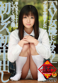 『「AV女優になる!」ブログで宣言をした超人気ネットアイドルしずく第2弾 初レズ、初中出し』しずく