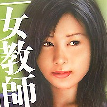 女教師のアルバイト事情今昔