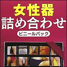 「デザイナー・ヴァギナ」は新しいトレンド!?　 シモまで美しくする女性器整形事情
