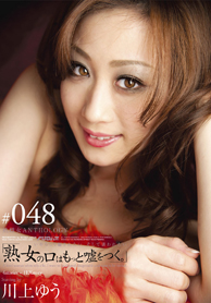 『熟雌女ANTHOLOGY#048「熟女の口はもっと嘘をつく。」』川上ゆう