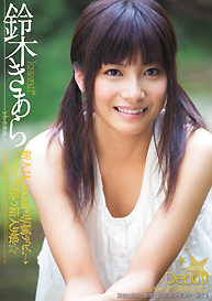 『新人！kawaii*専属デビュ→　ハニカミ笑顔の箱入り娘☆』鈴木きあら