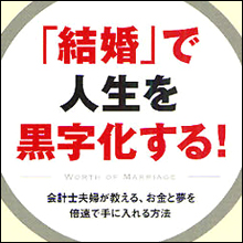 「先行投資婚」で重視すべき項目とは