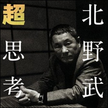 これがホントの大人買い!?　ビートたけしの豪気な買い物逸話と努力家ならではのマル秘エピソードとは？