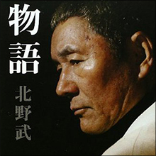 さすが、ビートたけし！　久々復帰の小森純に「ペニーオークション」発言