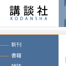 出版最大手の講談社も経営危機？　終わりなき出版不況