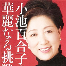 自民党・小池百合子衆議院議員がTwitterで過激発言連発？