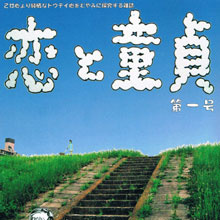童貞をポジティブに発散する雑誌! 「恋と童貞」第二号発刊記念インタビュー