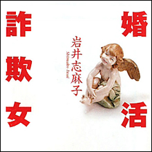 連続不審死公判で判明した被告のセックス観　「落としのメールテクニック」