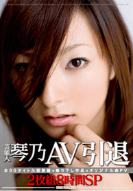 『芸能人 琴乃 AV引退』琴乃