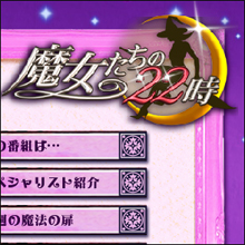 日テレ過剰演出ヤラセ疑惑で裁判沙汰!! 『魔女たちの22時』打ち切りの真相