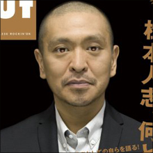 松本人志の“言葉力”がネットで話題に！　日常に浸透した言葉