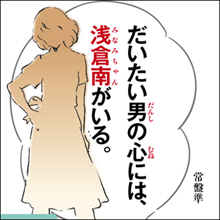 南ちゃんが今もなお「永遠のヒロイン」である理由
