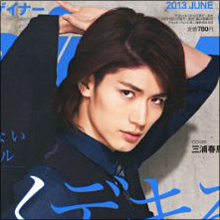 三浦春馬、アラフォー女子の期待を裏切る肉食ぶり！