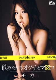 『飲みたがるオクチとマ○コ』モカ