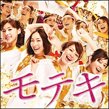 映画『モテキ』が思わぬ大ヒットでもテレ東の経営は…