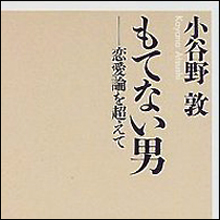 逆モテキ到来!?　突然モテなくなった理由とは