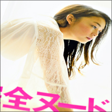 中島知子、完全復活の狼煙を上げる“肉感的フルヌード”公開!!