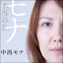 「汚れハーフ」枠で人気のLiLiCoに強敵!?　元祖肉食系ハーフ・中西モナが復活か