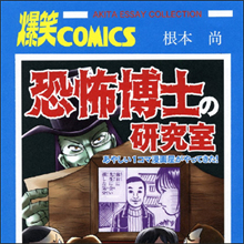 苦節10年、”あやしい”？ギャグ漫画家・根本尚の初単行本が遂に発売！