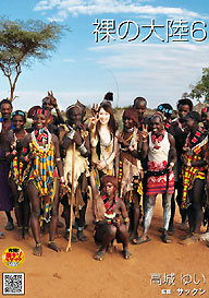 『裸の大陸6』高城ゆい