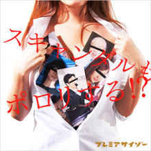 【プレミアサイゾー】9月無料キャンペーンスタート！