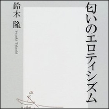 人を犯罪にまで駆り立てる「におい」の魅力とは!?