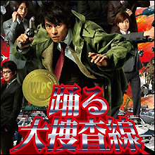 『踊る大捜査線』出演を「承知しました」!?　あの女優に仰天オファーか？