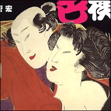 江戸の性典にみる 「セックスの回数は何回が良いか」