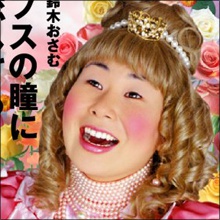 森三中・大島がインパルス・堤下にブチ切れたワケ　黒沢への熱い思い