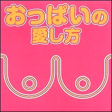疲れ気味な男性に元気をチュ～乳する、オバカおっぱいグッズ特集!!