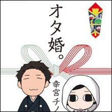 「オタ恋」管理人に直撃!!　オタク向け婚活サイトの魅力とは!?