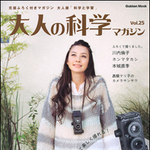 出版界にもビーフ文化？　『大人の科学マガジン』Vol.25　大人気の皮肉