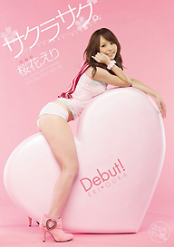 『サクラサク。』桜花えり