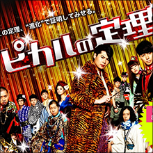 『ピカルの定理』ゴールデン進出わずか半年で打ち切り！　早すぎる終焉の理由