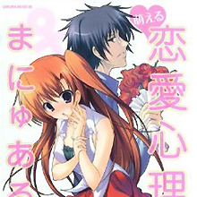 狙った獲物は60センチ以内に近づけ！ 萌え恋愛心理学!!