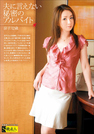 『夫に言えない秘密のアルバイト 涼子 32歳』