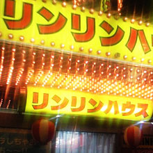 「ハッピャクエン!」出会いの花形舞台、テレクラ・ブーム